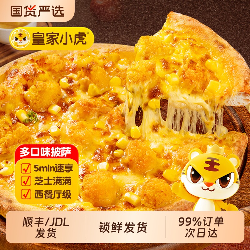 皇家小虎披萨半成品加热即食儿童早餐榴莲披萨饼胚空气炸锅速食