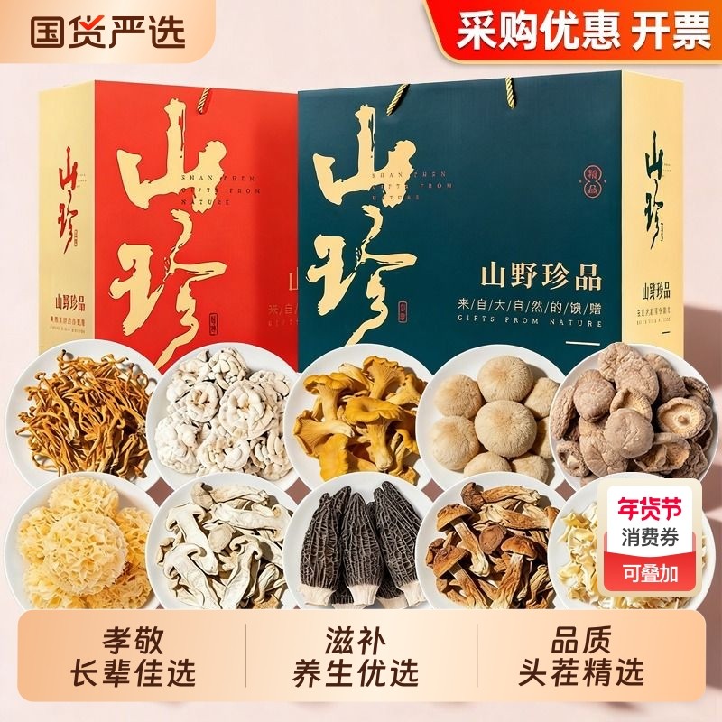 年货礼盒菌菇滋补礼盒送礼长辈山珍干货新年见家长云南羊肚菌礼物,传统滋补营养品,药膳养生汤料,淘宝优惠券,粉丝福利购,淘宝优惠卷