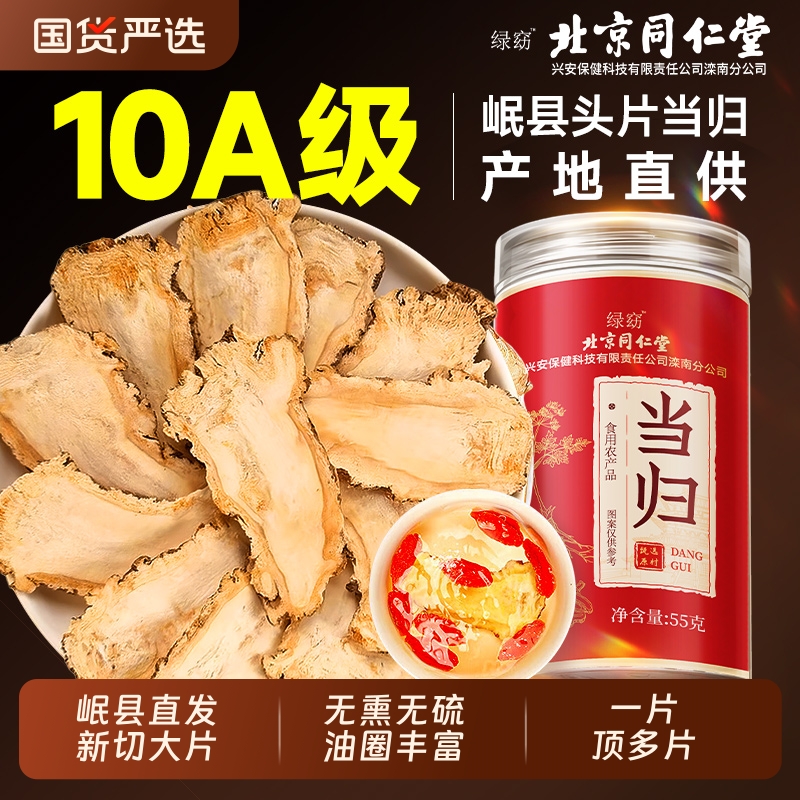 北京同仁堂甘肃岷县当归片西洋参