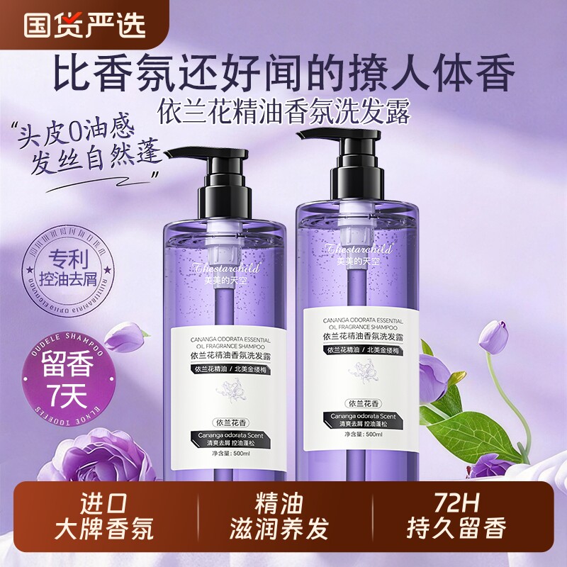 依兰花香洗发水控油蓬松去屑止痒精油香氛持久留香男女士洗头膏