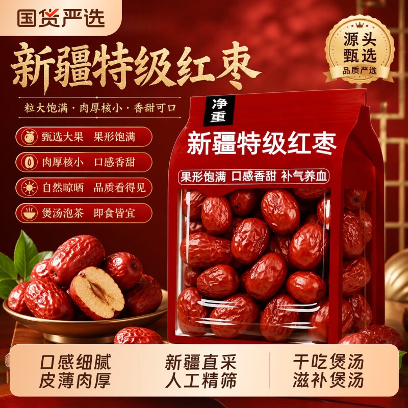 新疆和田大红枣干货自然风干特级红枣无添加皮薄肉厚核小饱满煲汤