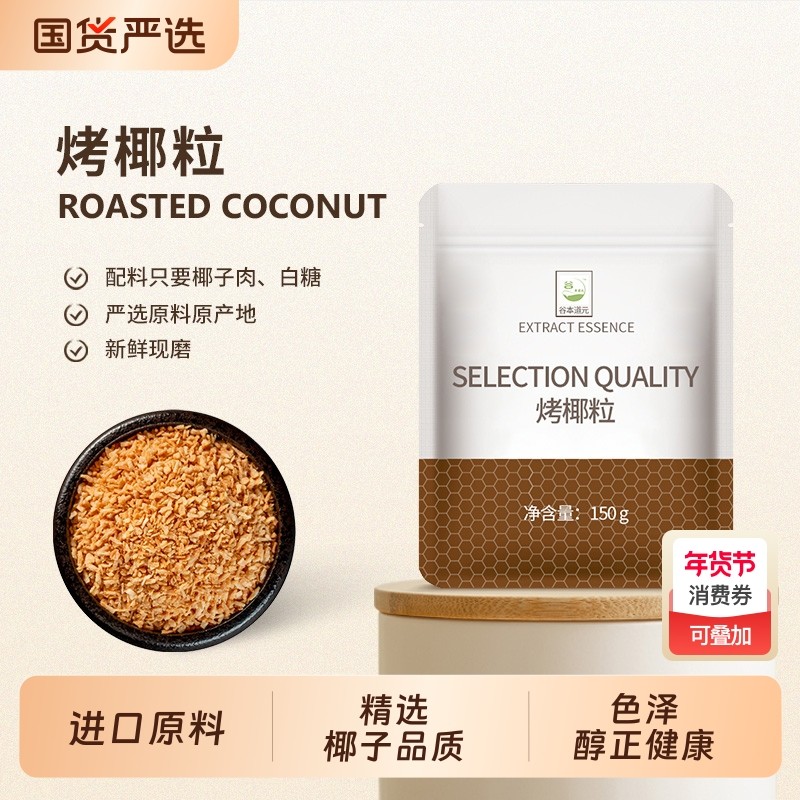 黄金烤椰粒椰蓉香烤椰子碎粒家用甜品蛋糕花糖烘焙原料商用粒椰丝