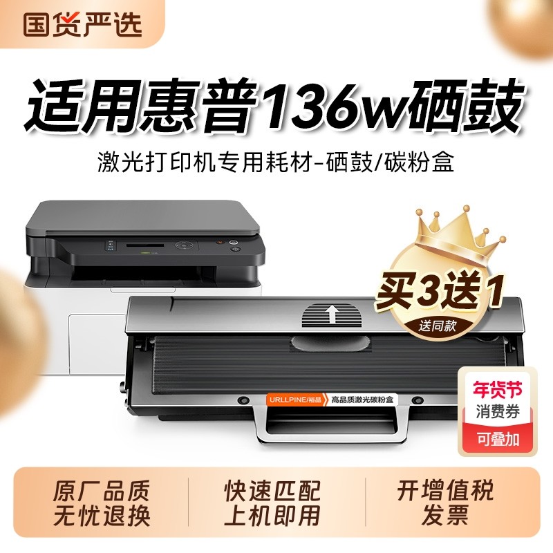 适用惠普136w硒鼓 惠普136wm打印机硒鼓 HP Laser MFP136w 136a硒鼓 W1110碳粉136nw粉盒 惠普110A硒鼓裕品,办公设备/耗材/相关服务,硒鼓/粉盒,淘宝优惠券,粉丝福利购,淘宝优惠卷