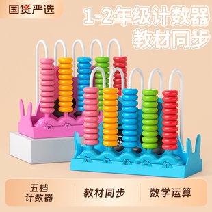 五行计数器小学一年级五档万位儿童计算架算数加减法数学教具学具