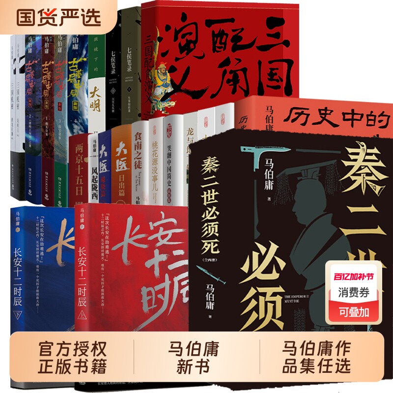 【马伯庸作品集】长安的荔枝桃花源没事儿历史中的大与小食南之徒太白金星有点烦大医长安十二时辰显微镜下的大明 历史小说