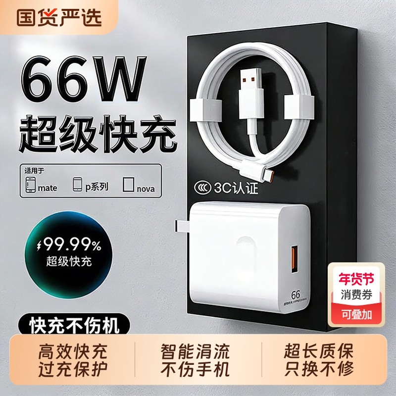 能适国家3C认证66W充电器超级快充原装正品6A数据线适用荣耀华为安卓充电mate50手机套装车载有线大功率编织,3C数码配件,手机充电器,淘宝优惠券,粉丝福利购,淘宝优惠卷