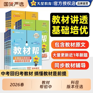 2026春初中教材帮七年级八年级九年级上册下册语文数学英语物理化学政治历史地理生物人教版教材全解同步教材解读全解资料天星教育
