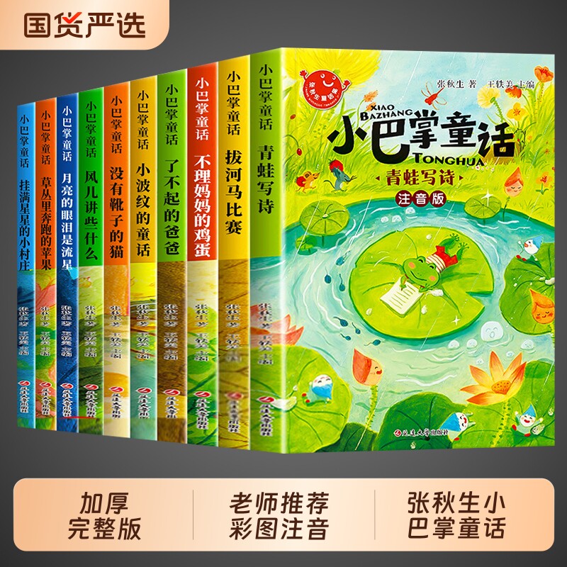 全套10册小巴掌童话一年级注音版张秋生著正版儿童童话故事书老师推