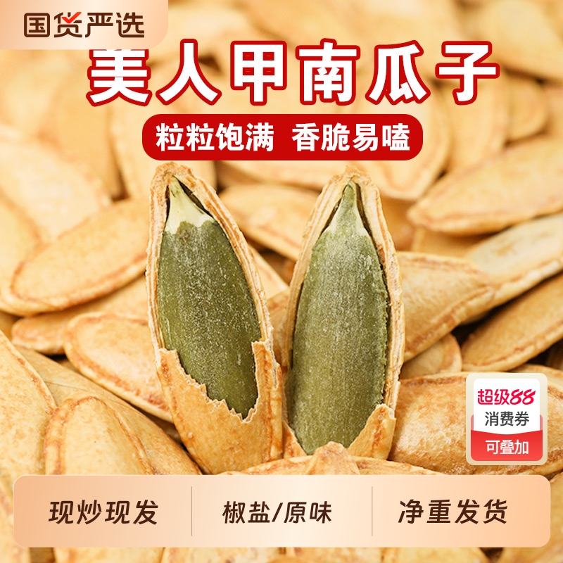 王口街椒盐南瓜子|334人收藏