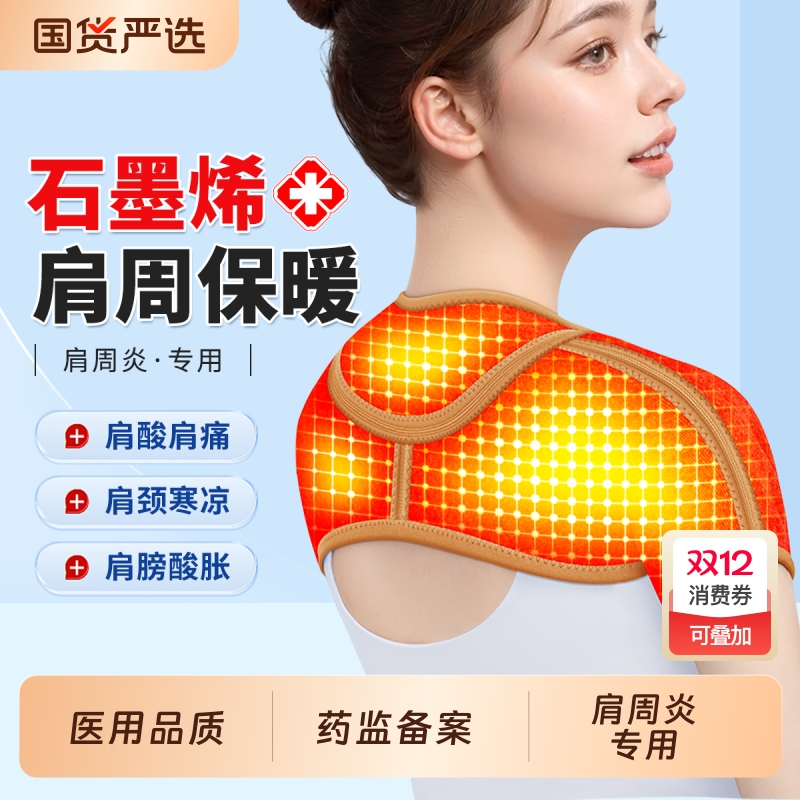 肩周炎专用】医用石墨烯保暖护肩