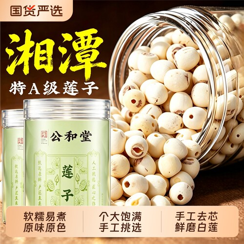 莲子新鲜干货去芯特级新湘潭莲子百合山药粉正品官方旗舰店四神汤