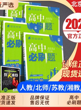 2026高中必刷题数学物理化学生物必修二人教版狂k重点必修一12三3高一英语上下册教辅资料高二选修同步练习高考选择性预习苏教版