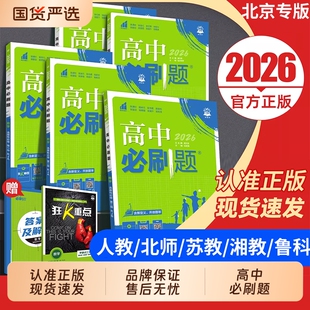 2026高中必刷题数学物理化学生物必修二人教版狂k重点必修一12三3高一英语政治历史地理上下册教辅资料高二选修同步练习高考选择性