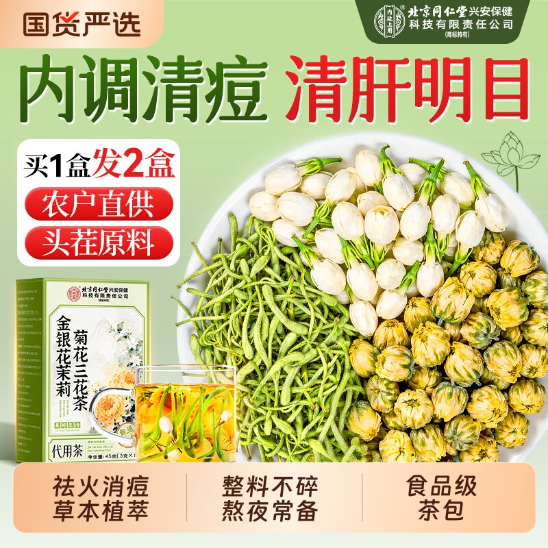 金银花菊花茶茉莉花去火清热凉三花茶养生茶护肝养肝茶官方旗舰店