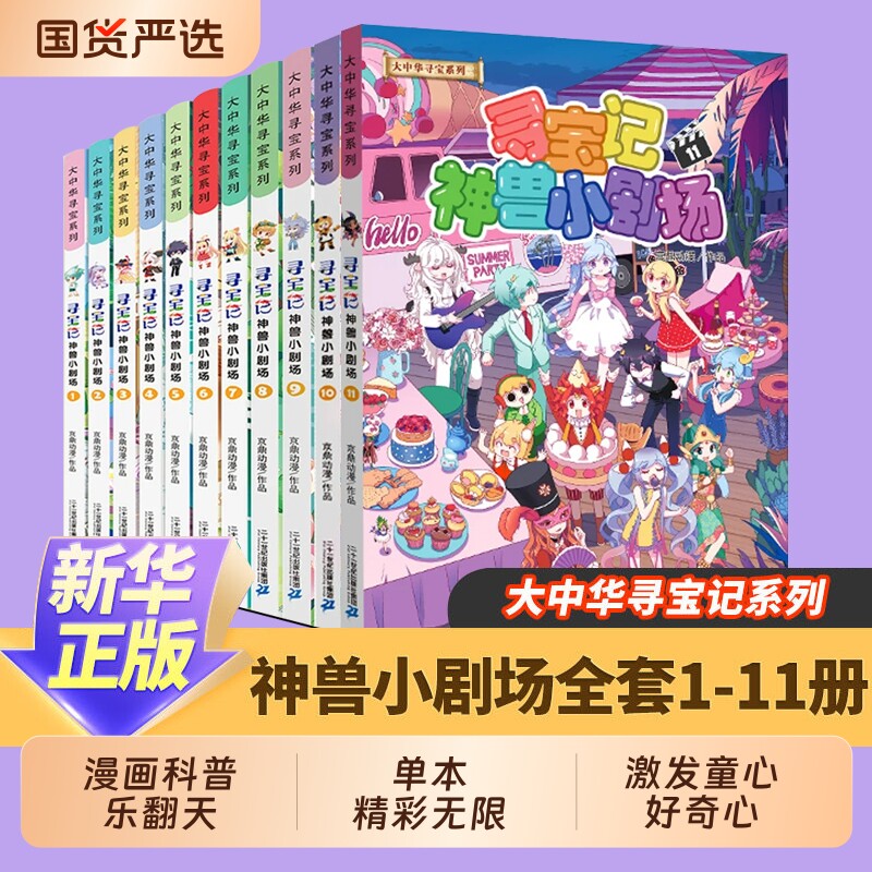 神兽小剧场全套1-11册 大中华寻宝记全套书正版漫画儿童百科小学生科普漫画书籍 神兽发电站全16册