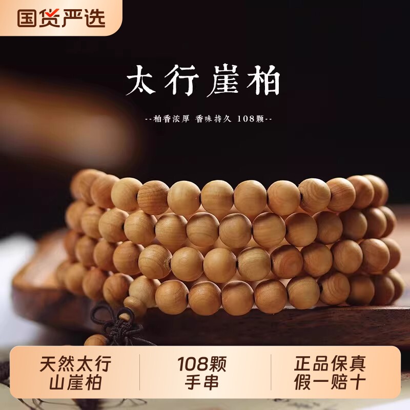 天然太行崖柏108颗念珠手串佛珠素串手链陈化老料文玩男女士念珠