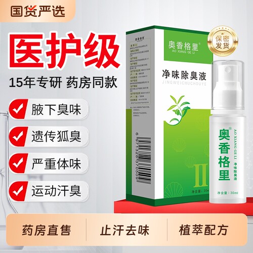 奥香格里氯化羟铝金桂花止汗露去狐臭喷雾腋下异味除臭持久净味