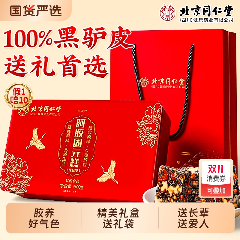 北京同仁堂阿胶糕礼盒正品官方旗舰店补气补血送妈妈礼物中秋礼盒