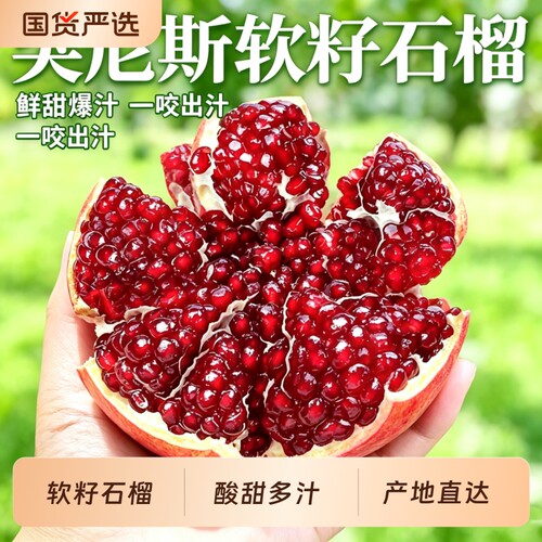 正宗突尼斯软籽石榴新鲜水果当季大果孕妇甜石榴整箱会理包邮