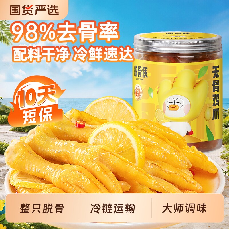 脱骨侠柠檬酸辣无骨鸡爪488g去骨凤爪解馋鸡脚零食小吃辣味蒜香