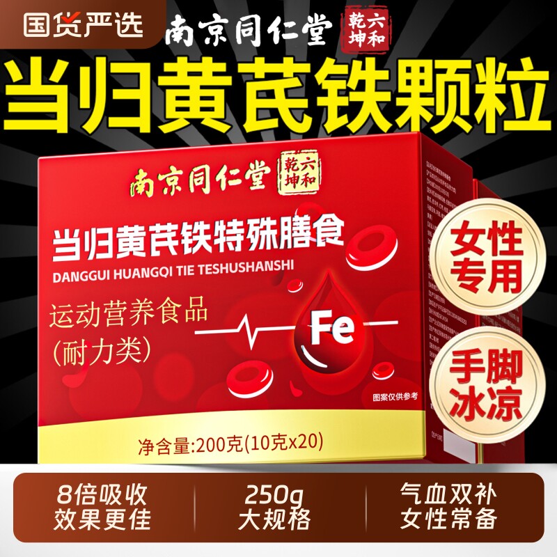 当归黄芪铁颗粒官方旗舰店正品调理补气养血女贫血党参枸杞红枣茶