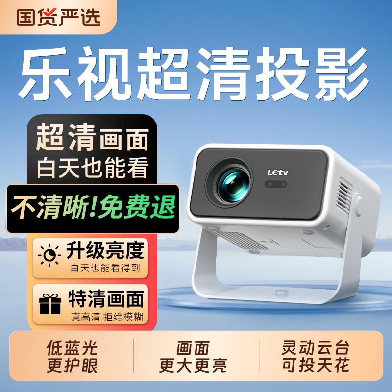 乐视投影仪家用超高清新款2025白天可用卧室小型学生宿舍可连手机投屏WIFI直连客厅超大画面智能投影机