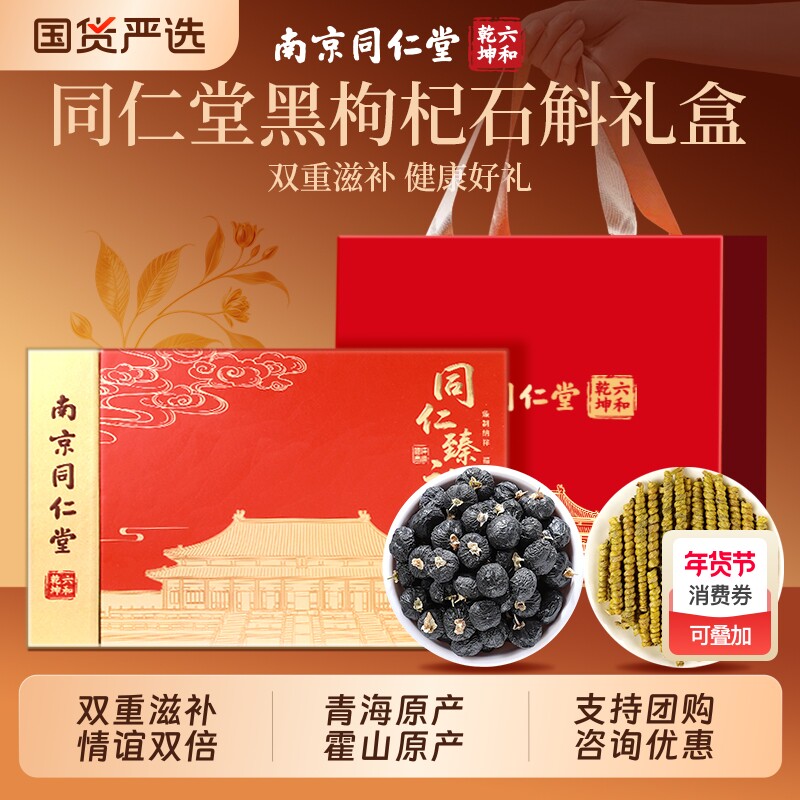 送礼同仁堂黑枸杞石斛礼盒礼物送长辈过年年货见春节新年西洋参