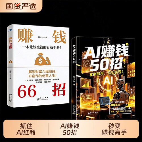 AI赚钱50招抓住AI红利秒变赚钱高手让碎片时间变成现金流让AI变成增收利器豆包即梦剪映飞书扣子5合1实操指南从入门到精通高效办公