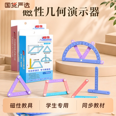 磁性几何演示器教具|千人加购