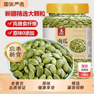 无壳南瓜子仁500g原味生熟新货南瓜籽仁烘焙干果坚果炒货新疆零食