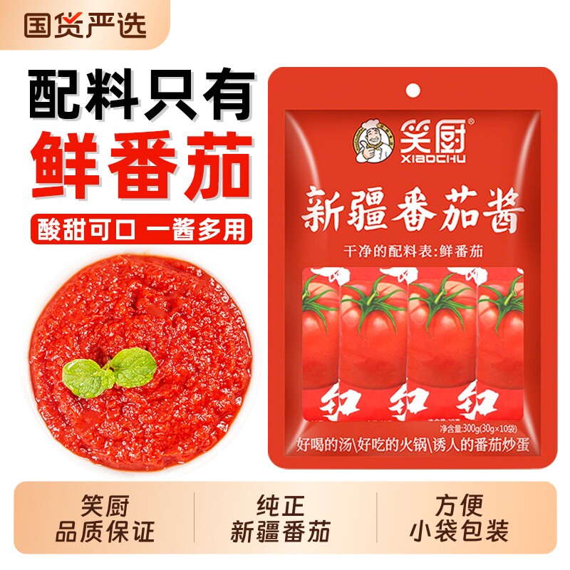 笑厨新疆纯番茄酱30g*10袋小包家用儿童无添加0脂肪蕃茄酱30