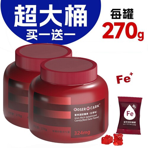 买一送一富铁软糖270克桶装324mg铁女性铁营养正品红枣味罐装含铁