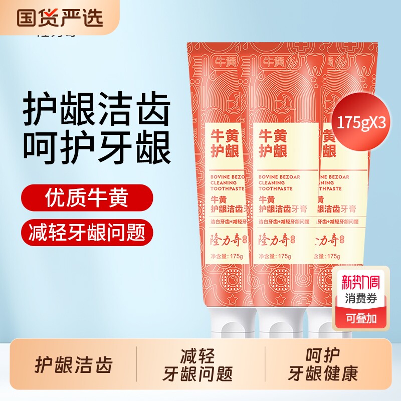隆力奇牛黄清火护牙龈牙膏清新口气官方正品175g*3支牙齿薄荷洁