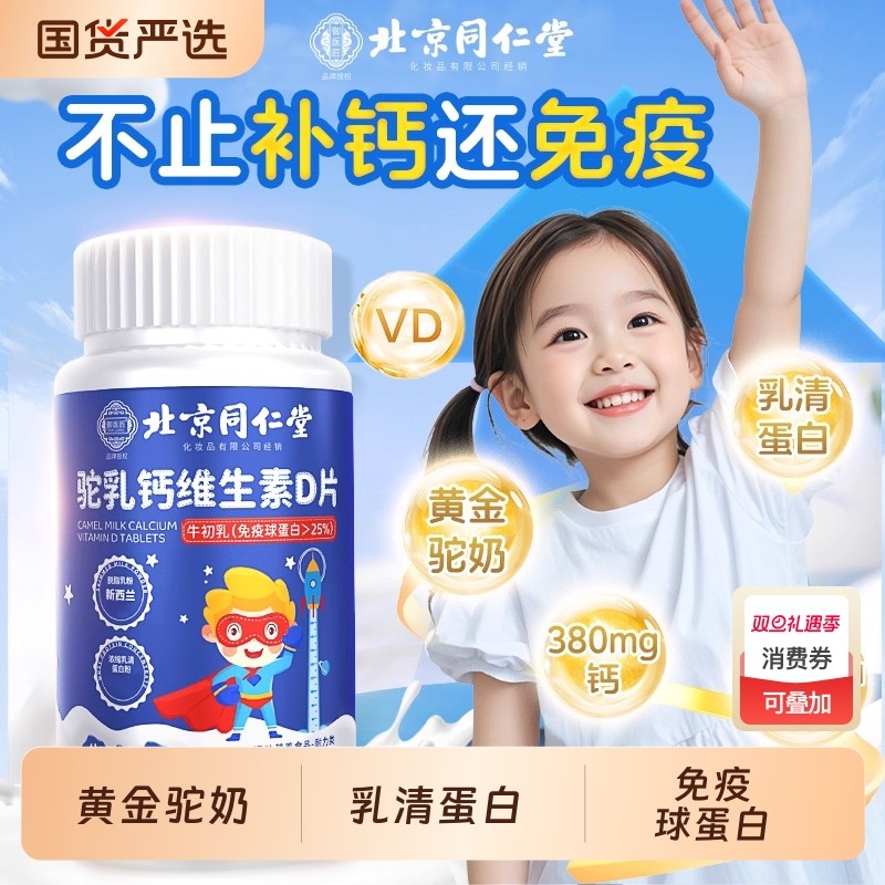 同仁堂驼奶钙铁锌青少年儿童非长高官方旗舰店正品提维生素D补钙