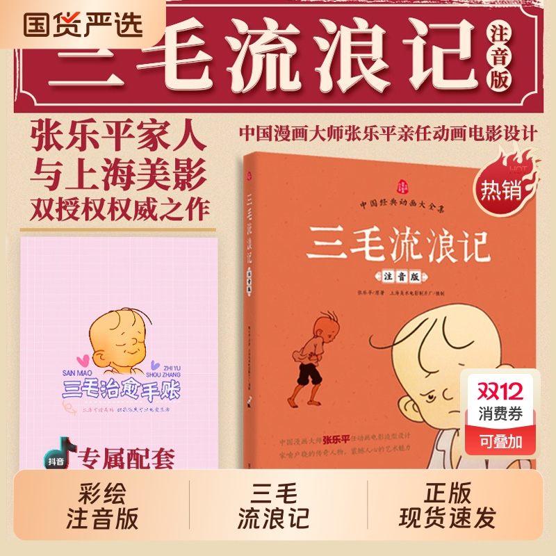 【官方正版】三毛流浪记全集彩图大字注音中国经典动画大全集三毛作品张乐平著小学生课外阅读书籍故事书一二年级6-12周岁儿童读物