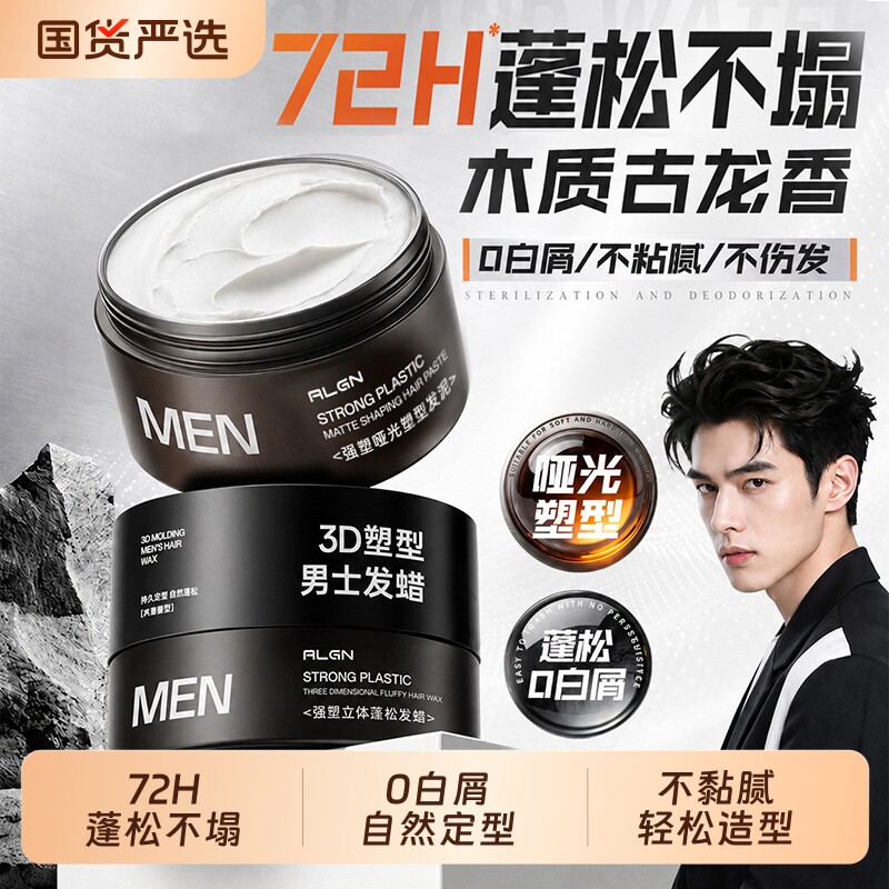 托尼推荐！男士哑光造型发泥发蜡图片