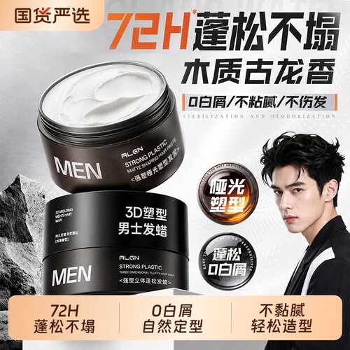 托尼推荐！男士哑光造型发泥发蜡