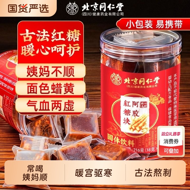 北京同仁堂红糖姜茶调理大姨妈痛经宫寒红糖块正品阿胶小包装古法