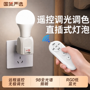 直插式无线遥控全光谱护眼灯泡带开关卧室床头照明小夜灯插电睡眠
