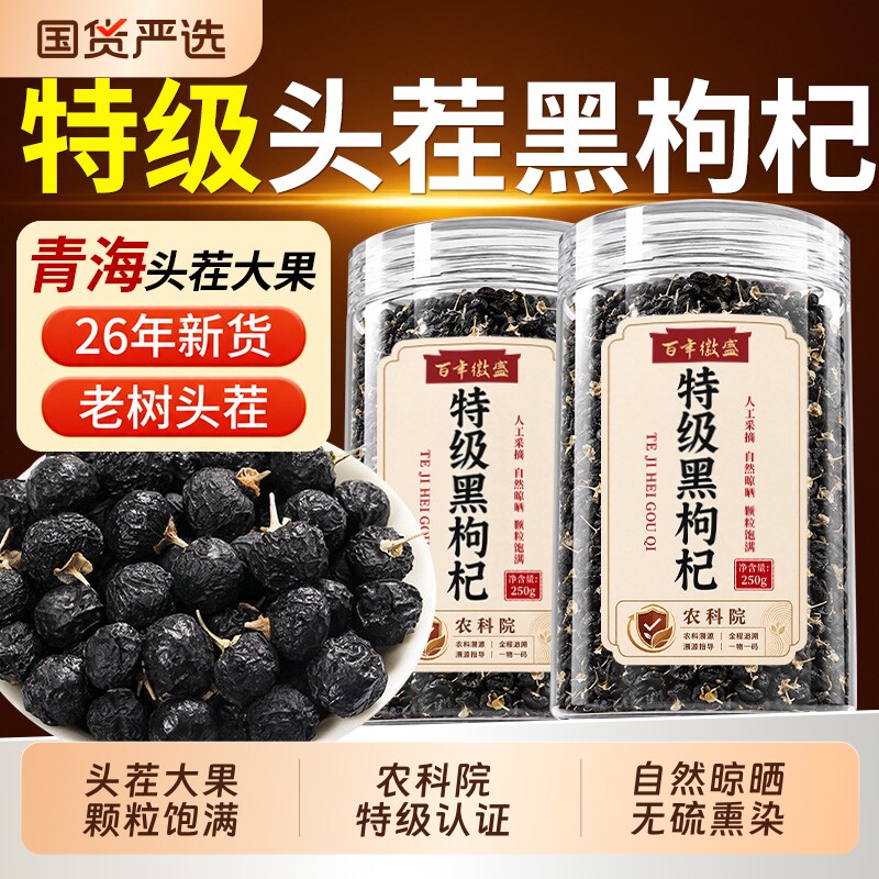 农科院特级青海黑枸杞野生正品特大果新鲜官方旗舰店国货无硫头茬