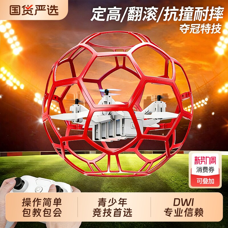 儿童球型无人机飞行器青少年小学生飞北赛事专用小型教育遥控飞机