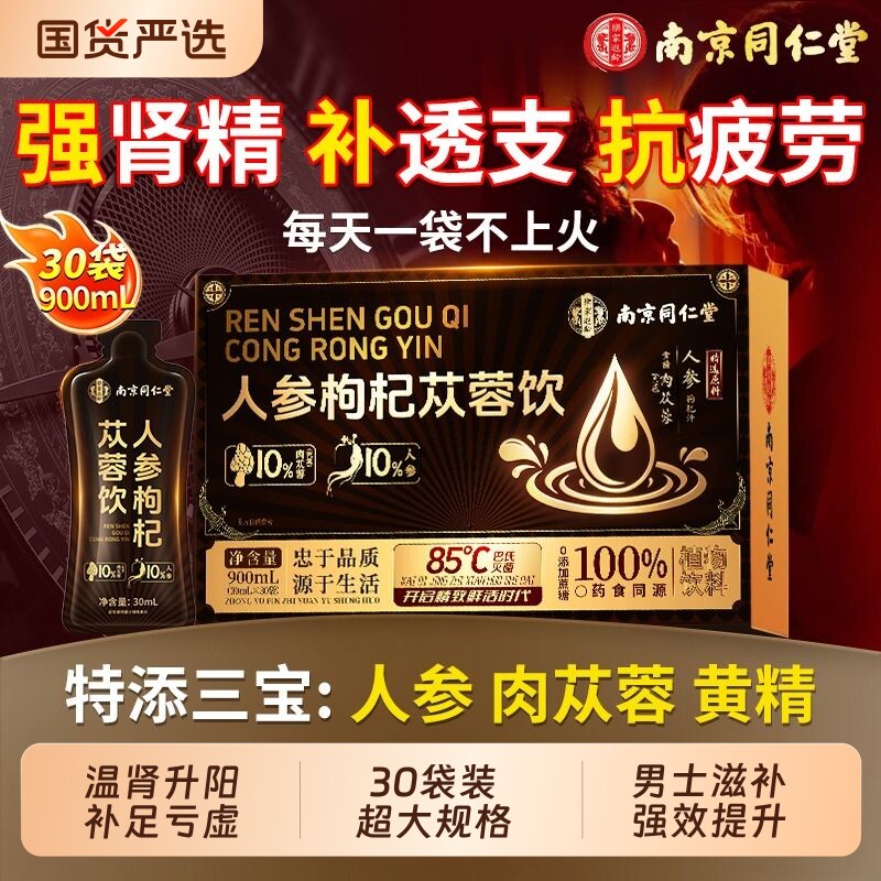 南京同仁堂人参黄精肉苁蓉枸杞原浆熬夜男强肾补精正品官方旗舰店