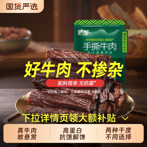 蒙都内蒙古手撕风干牛肉干