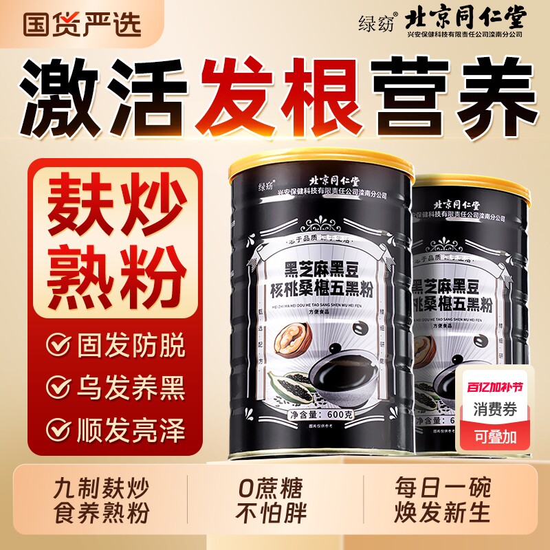 北京同仁堂五黑粉黑芝麻糊粉无糖黑豆黑米核桃桑葚养发生发代餐粉