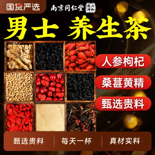 人参枸杞八宝茶九宝茶黄精男士养生茶泡水喝桑葚茶五宝官方旗舰店