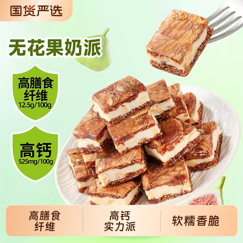 西域美农无花果奶派158g无花果蔓越莓夹心奶皮子坚果核桃休闲零食