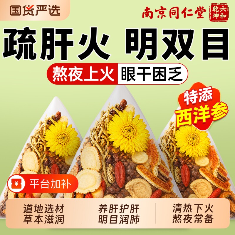 同仁堂西洋参菊花枸杞决明子茶养肝护肝非明目熬夜去清火养生茶包