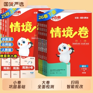 2026春小白鸽情境卷小学一二三四五六年级下册语文数学英语人教版苏教版试卷同步训练单元期末测试卷万唯小白鸥练习课本思维字词