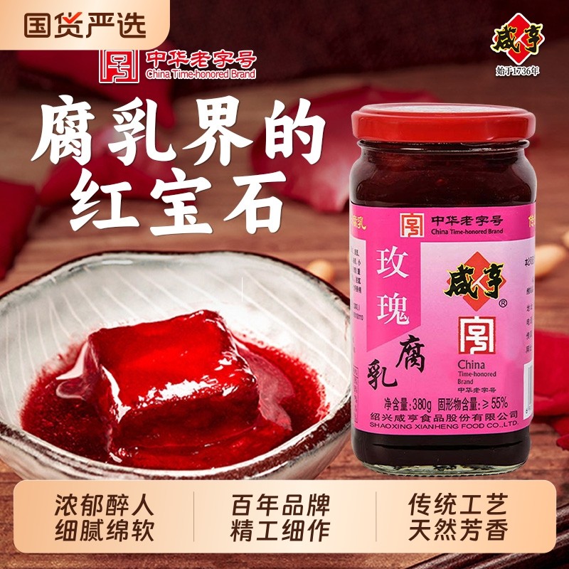 咸亨玫瑰腐乳380g红方豆腐乳官方正宗绍兴特产霉豆腐中华老字号