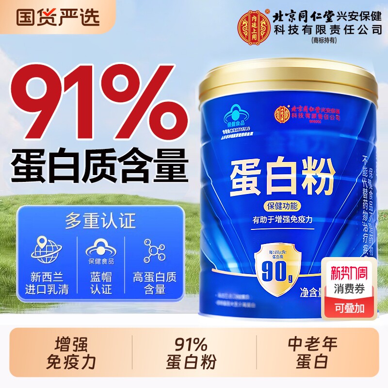 同仁堂蛋白质粉官方旗舰店正品蛋白质增强免疫力女性老年人营养品
